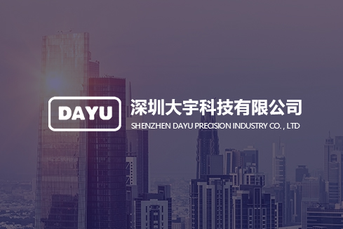海珠建站-深圳大宇科技有限公司