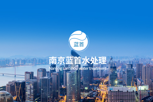 花都建站-南京蓝首水处理设备有限公司