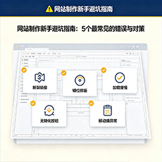 广州建站-网站制作新手避坑指南：5个最常见的错误与对策