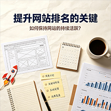 广州建站-提升网站排名的关键：如何保持网站的持续活跃？