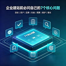 广州建站-企业建站前必问的7个核心问题 - 网站建设规划指南