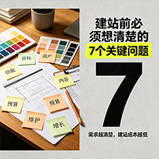 广州建站-建站前必须想清楚的7个关键问题
