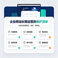 黄埔建站-企业网站长期运营的维护清单