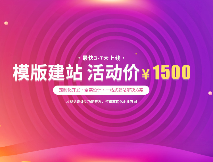 海珠建站-模版建站 活动价 ¥1500