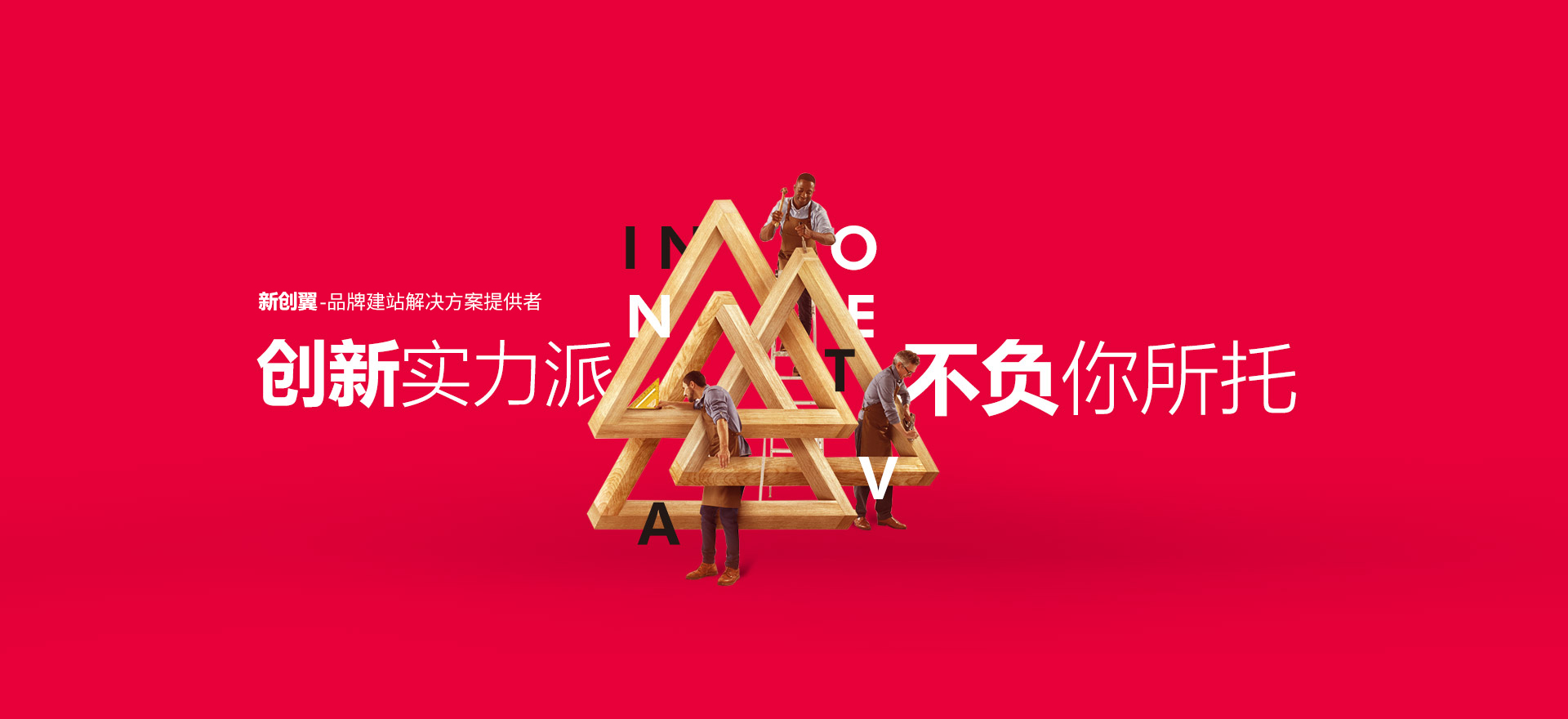 广州建站-创新实力派